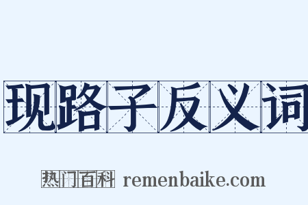 现路子反义词是什么意思的图片